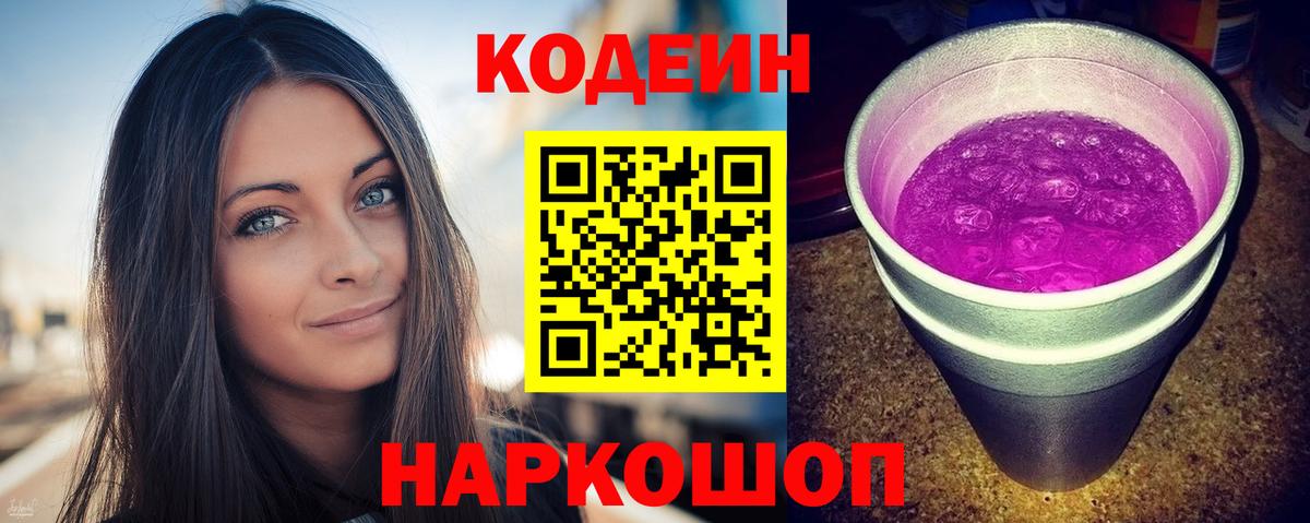 Codein Purple Drank  Вход с VPN  Ленинск-Кузнецкий  Codein Purple Drank 